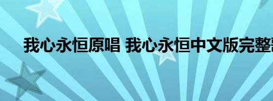 我心永恒原唱 我心永恒中文版完整歌词