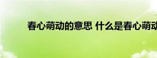 春心萌动的意思 什么是春心萌动