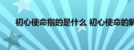 初心使命指的是什么 初心使命的解释