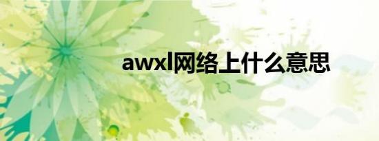 awxl网络上什么意思