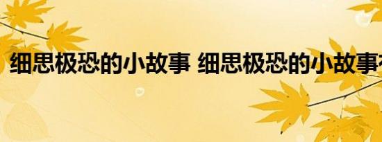 细思极恐的小故事 细思极恐的小故事有哪些