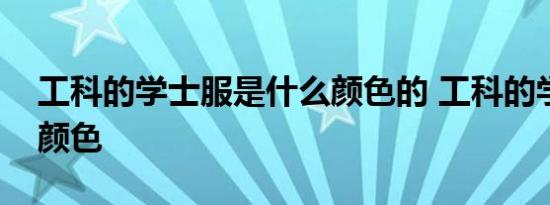 工科的学士服是什么颜色的 工科的学士服的颜色