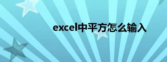 excel中平方怎么输入