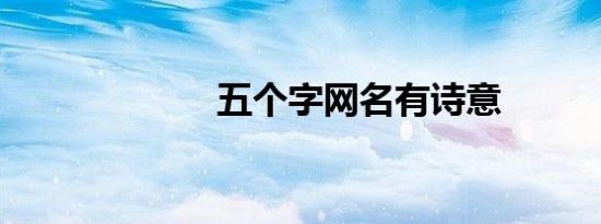 五个字网名有诗意