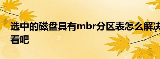 选中的磁盘具有mbr分区表怎么解决 快来看看吧