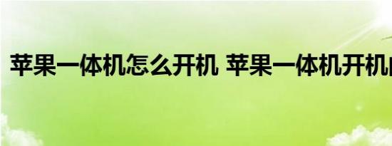 苹果一体机怎么开机 苹果一体机开机的方法