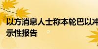 以方消息人士称本轮巴以冲突前以军曾收到警示性报告