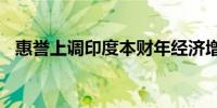 惠誉上调印度本财年经济增长预期至7.2%