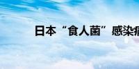 日本“食人菌”感染病例数破千