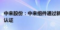 中来股份：中来组件通过新加坡最严建筑防火认证