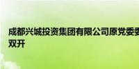 成都兴城投资集团有限公司原党委委员、副董事长李鸣琴被双开