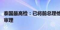 泰国最高检：已将前总理他信案移交刑事法庭审理