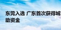 东莞入选 广东首次获得城市更新行动中央补助资金