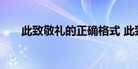 此致敬礼的正确格式 此致敬礼怎么写