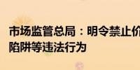 市场监管总局：明令禁止价格刺客、自动续费陷阱等违法行为