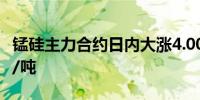 锰硅主力合约日内大涨4.00%现报7992.00元/吨