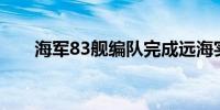 海军83舰编队完成远海实习访问任务