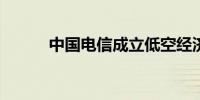 中国电信成立低空经济产业联盟