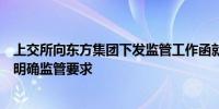 上交所向东方集团下发监管工作函就公司信息披露有关事项明确监管要求