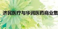 济民医疗与华润医药商业集团达成合作关系