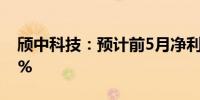 颀中科技：预计前5月净利润同比增长62.51%