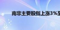 南非主要股指上涨3%至79,395.95