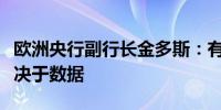 欧洲央行副行长金多斯：有关利率的决定将取决于数据