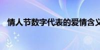 情人节数字代表的爱情含义 爱情数字含义