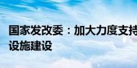 国家发改委：加大力度支持农村地区充电基础设施建设