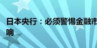 日本央行：必须警惕金融市场波动对经济的影响