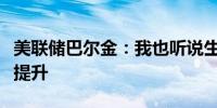 美联储巴尔金：我也听说生产率也比以前有所提升