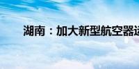 湖南：加大新型航空器运营支持力度