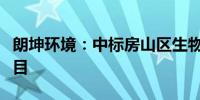 朗坤环境：中标房山区生物质资源再生中心项目