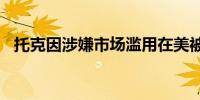 托克因涉嫌市场滥用在美被罚5500万美元