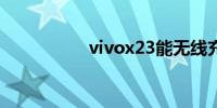 vivox23能无线充电么