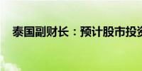 泰国副财长：预计股市投资者信心将恢复