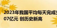 2023年我国平均每天完成交通基础设施投资107亿元 创历史新高