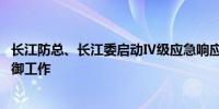 长江防总、长江委启动Ⅳ级应急响应 进一步会商部署梅雨防御工作