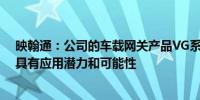 映翰通：公司的车载网关产品VG系列在智能网联汽车领域具有应用潜力和可能性