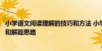 小学语文阅读理解的技巧和方法 小学语文阅读理解做题方法和解题思路