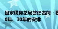 国家税务总局答记者问：税务部门没有倒查20年、30年的安排