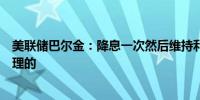 美联储巴尔金：降息一次然后维持利率不变的情景可能是合理的