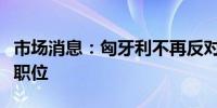 市场消息：匈牙利不再反对吕特竞选北约最高职位