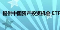 提供中国资产投资机会 ETF国际化进程提速