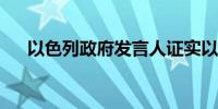 以色列政府发言人证实以战时内阁解散