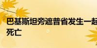 巴基斯坦旁遮普省发生一起交通事故 已致5人死亡