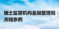 瑞士监管机构金融管理局：汇丰私人银行违反洗钱条例