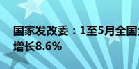 国家发改委：1至5月全国全社会用电量同比增长8.6%