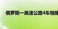 俄罗斯一高速公路4车相撞 造成8死13伤