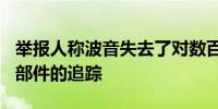 举报人称波音失去了对数百个737机型有问题部件的追踪